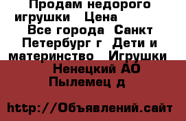 Продам недорого игрушки › Цена ­ 3 000 - Все города, Санкт-Петербург г. Дети и материнство » Игрушки   . Ненецкий АО,Пылемец д.